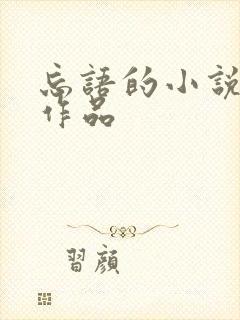 忘语的小说全部作品
