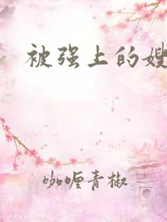 被强上的嫂子