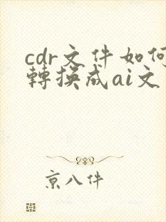 cdr文件如何转换成ai文件格式