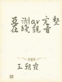 亚洲av完整版在线观看