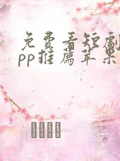 免费看短剧的app推荐苹果手机