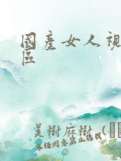 国产女人视频二区