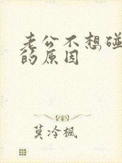 老公不想碰老婆的原因