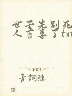 世子先别死,夫人有喜了txt