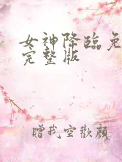 女神降临免费看完整版