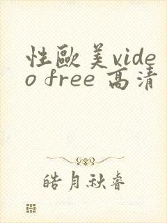 性欧美video free 高清