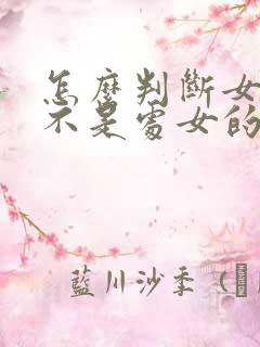 怎么判断女生是不是处女的方法