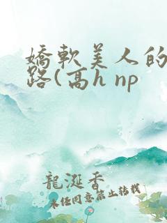 娇软美人的风月路(高h np