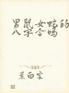 男鼠女蛇的婚姻八字合吗