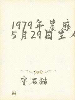 1979年农历5月29日生人的八字