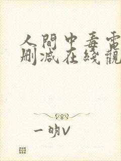 人间中毒电影无删减在线观看