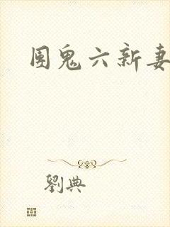 团鬼六新妻调教