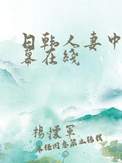 日韩人妻中文字幕在线