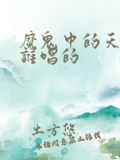 魔鬼中的天使是谁唱的