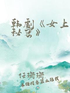 韩剧《女上司的秘密》