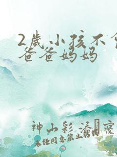 2岁小孩不会喊爸爸妈妈