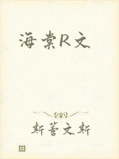 海棠R文
