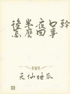 后半夜口干口苦怎么回事