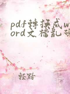 pdf转换成word文档乱码怎么办