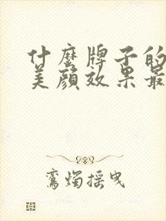 什么牌子的手机美颜效果最好