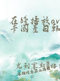 在线播放av不卡国产日韩