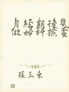 月经期后几天能做妇科检查