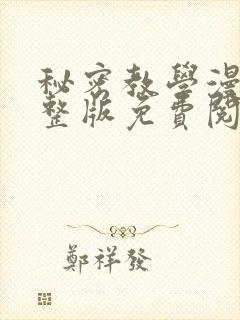 秘密教学漫画完整版免费阅读看