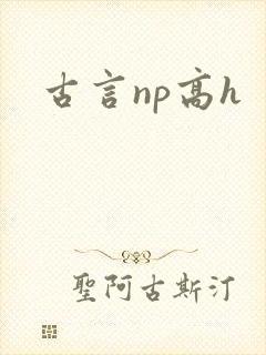 古言np高h