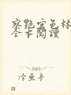 察艳官色林志强全本阅读