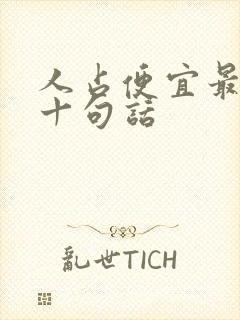 人占便宜最经典十句话