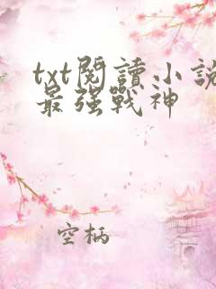txt阅读小说最强战神