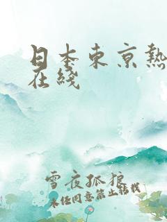 日本东京热三级在线