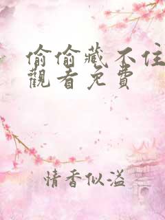 偷偷藏不住全集观看免费