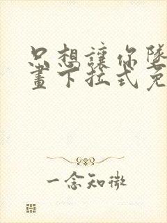 只想让你坠落漫画下拉式免费阅读