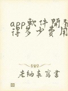 app软件开发得多少费用