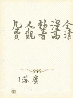 凡人动漫全集免费观看高清完整版