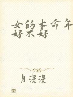 女的本命年结婚好不好