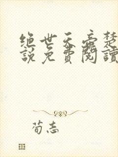 绝世天帝楚尘小说免费阅读