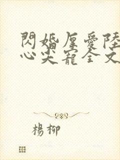 闪婚厚爱陆少的心尖宠全文免费阅读