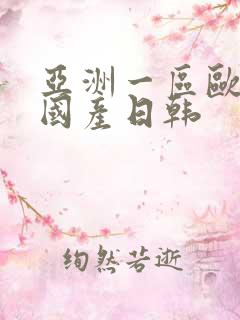 亚洲一区欧美 国产日韩
