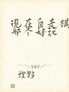现在自走棋手游哪个好玩