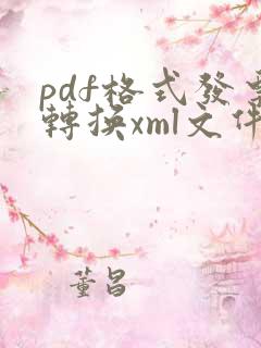 pdf格式发票转换xml文件格式