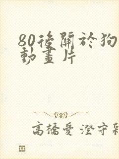 80后关于狗的动画片