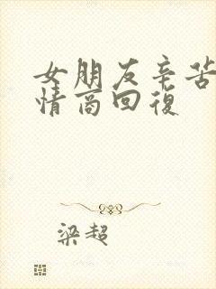 女朋友辛苦了高情商回复