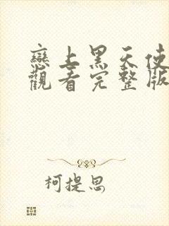 恋上黑天使免费观看完整版