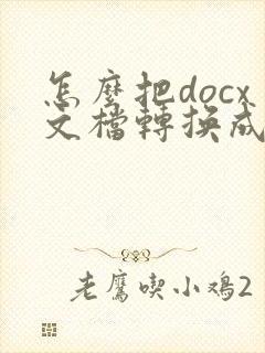 怎么把docx文档转换成pdf文件