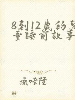 8到12岁的儿童睡前故事