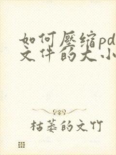 如何压缩pdf文件的大小