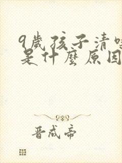 9岁孩子清嗓子是什么原因