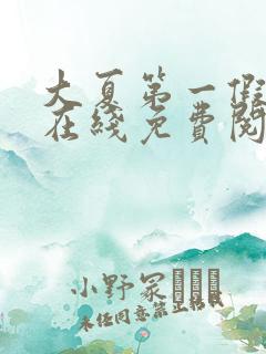 大夏第一假太监在线免费阅读